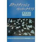 ポケットティッシュペーパークラフト [単行本]