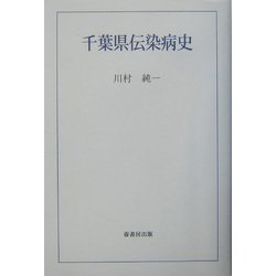 千葉県伝染病史 [単行本]