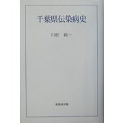 千葉県伝染病史 [単行本]