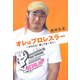 オレはプロレスラー―みなさん!愛してまーす!! [単行本]