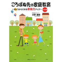 ころばぬ先の家庭教育―きょうからできる家庭力アップ 小学生編 [単行本]