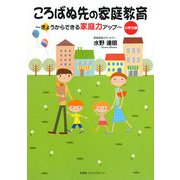 ころばぬ先の家庭教育―きょうからできる家庭力アップ 小学生編 [単行本]