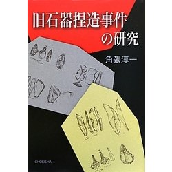 旧石器捏造事件の研究 [単行本]