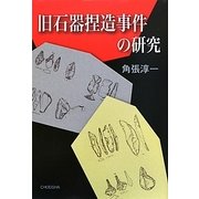旧石器捏造事件の研究 [単行本]