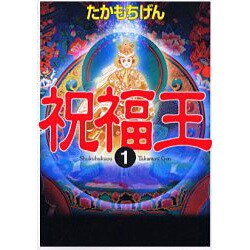 祝福王 1（MF文庫 3-29） [文庫]