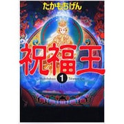 祝福王 1（MF文庫 3-29） [文庫]