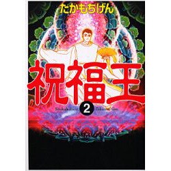 祝福王 2（MF文庫 3-34） [文庫]