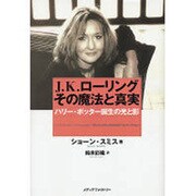 J.K.ローリングその魔法と真実―ハリー・ポッター誕生の光と影 [単行本]
