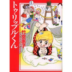 トゥ・リップルくん（MF文庫 3-48） [文庫]