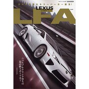 LEXUS LFA－ニュルブルクリンク育ちの最高級スポーツカー（CARTOP MOOK） [ムックその他]