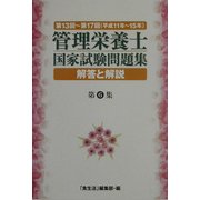 第13回～17回(平成11年～15年度)管理栄養士国家試験問題集解答と解説〈第6集〉 [単行本]