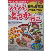 パパ、どっか行こ。埼玉&東京版〈2004-2005〉 [単行本]
