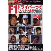 F1ドライバーってこんなヤツ全集 2006－高密度バトルの主役たち [単行本]