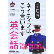 こんな時ネイティブはこう言います 英会話 [単行本]