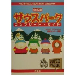 ヨドバシ.com - 公式版 サウスパーク・コンプリート・ガイド [単行本