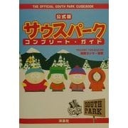 公式版 サウスパーク・コンプリート・ガイド [単行本]
