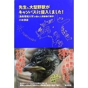 先生、大型野獣がキャンパスに侵入しました!―「鳥取環境大学」の森の人間動物行動学 [単行本]