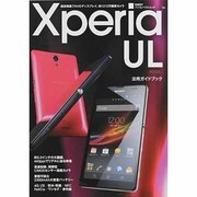 Xperia UL SOL22活用ガイドブック－超高精細フルHDディスプレイ、約1310万画素カメラ（日経BPパソコンベストムック） [ムックその他]