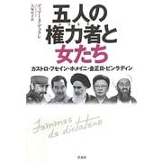 五人の権力者(カリスマ)と女たち―カストロ・フセイン・ホメイニ・金正日・ビンラディン [単行本]