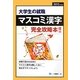大学生の就職 マスコミ漢字完全攻略本!!〈2015年度版〉 [全集叢書]