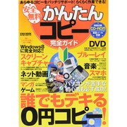 安全無料かんたんコピー完全ガイド－パソコンが苦手な初心者も必ず成功!誰でもデキる0円コピー!（英和MOOK らくらく講座 163） [ムックその他]