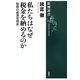 私たちはなぜ税金を納めるのか―租税の経済思想史(新潮選書) [全集叢書]