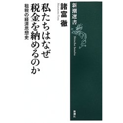 私たちはなぜ税金を納めるのか―租税の経済思想史(新潮選書) [全集叢書]