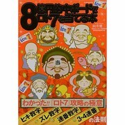 8億円的中ボードでロト7を当てる本－わかった!!『ロト7』攻略の極意（英和MOOK） [ムックその他]