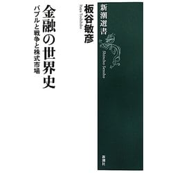 金融の世界史―バブルと戦争と株式市場(新潮選書) [全集叢書]