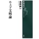 ウェブ文明論(新潮選書) [全集叢書]