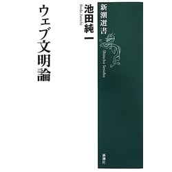 ウェブ文明論(新潮選書) [全集叢書]