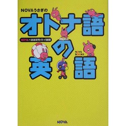 NOVAうさぎのオトナ語の英語 [単行本]
