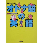 NOVAうさぎのオトナ語の英語 [単行本]