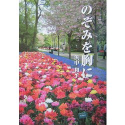 のぞみを胸に(ガリバーBOOKS) [単行本]