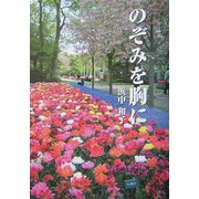 のぞみを胸に(ガリバーBOOKS) [単行本]