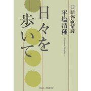 口語体叙情詩 日々を歩いて(ガリバープロダクツ・ベストヒットシリーズ) [単行本]