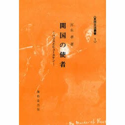 ヨドバシ.com - 開国の使者 オンデマンド版－ハリスとヒュースケン