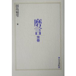 磨言―芳冊 [単行本]