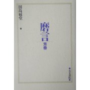 磨言―芳冊 [単行本]