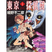 東京探偵団 1（MF文庫 3-53） [文庫]