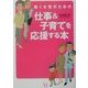 働く女性のための仕事&子育てを応援する本 [単行本]