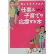 働く女性のための仕事&子育てを応援する本 [単行本]