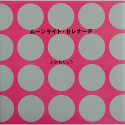ムーンライト・セレナーデ [単行本]