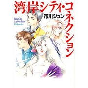 湾岸シティ・コネクション（MF文庫 4-34） [文庫]