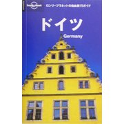 ドイツ(ロンリープラネットの自由旅行ガイド) [全集叢書]