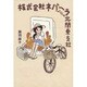 株式会社ネバーラ北関東支社(ダ・ヴィンチブックス) [単行本]