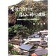 生活にゆとりを 住みよい村づくり運動―福岡県広川町における農業振興事業 [単行本]