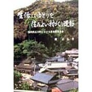 生活にゆとりを 住みよい村づくり運動―福岡県広川町における農業振興事業 [単行本]