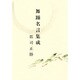 舞踊名言集成 [単行本]
