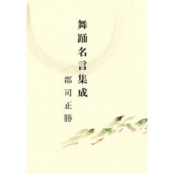 舞踊名言集成 [単行本]